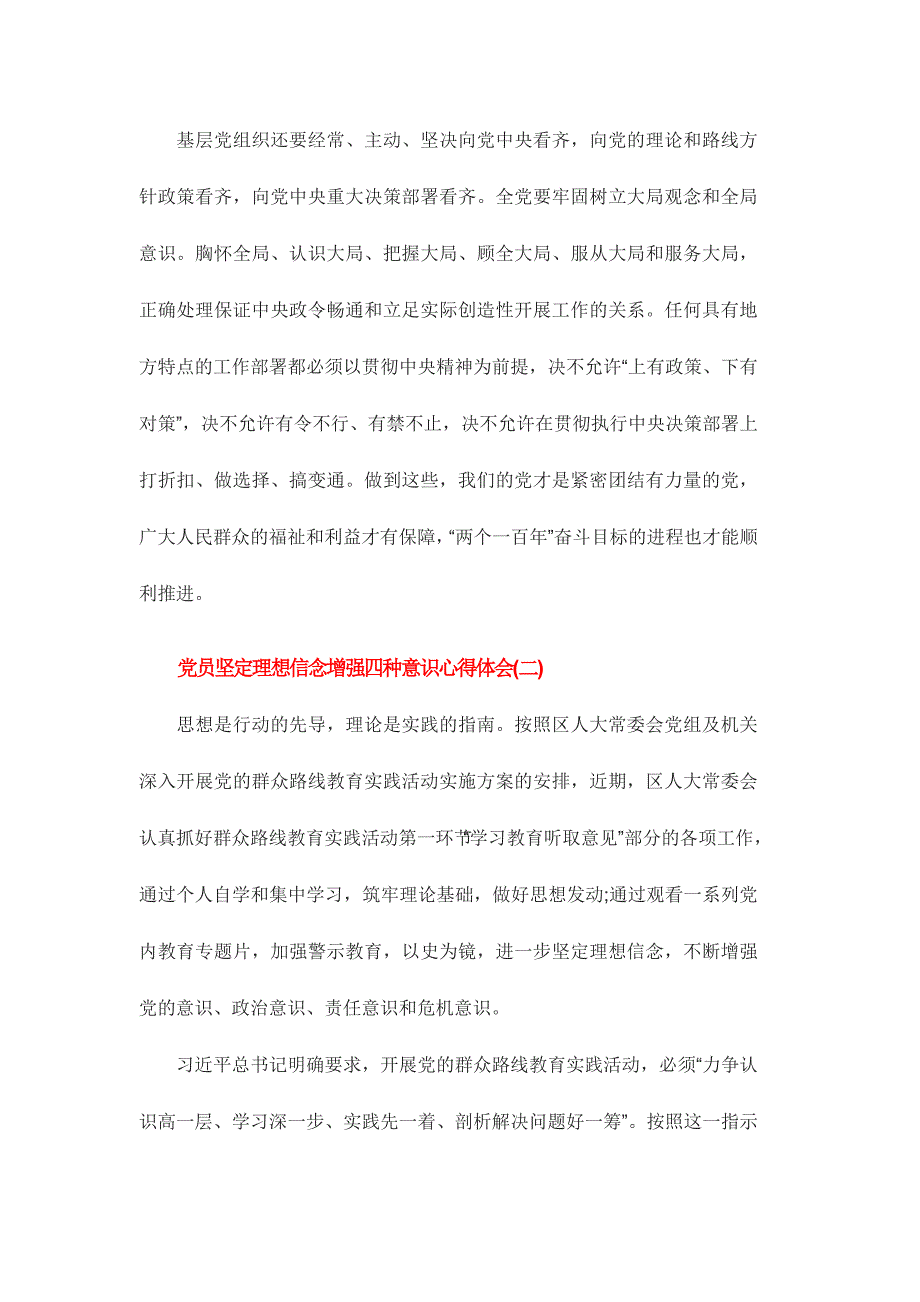 党员坚定理想信念增强四种意识心得体会范文稿3篇_第3页