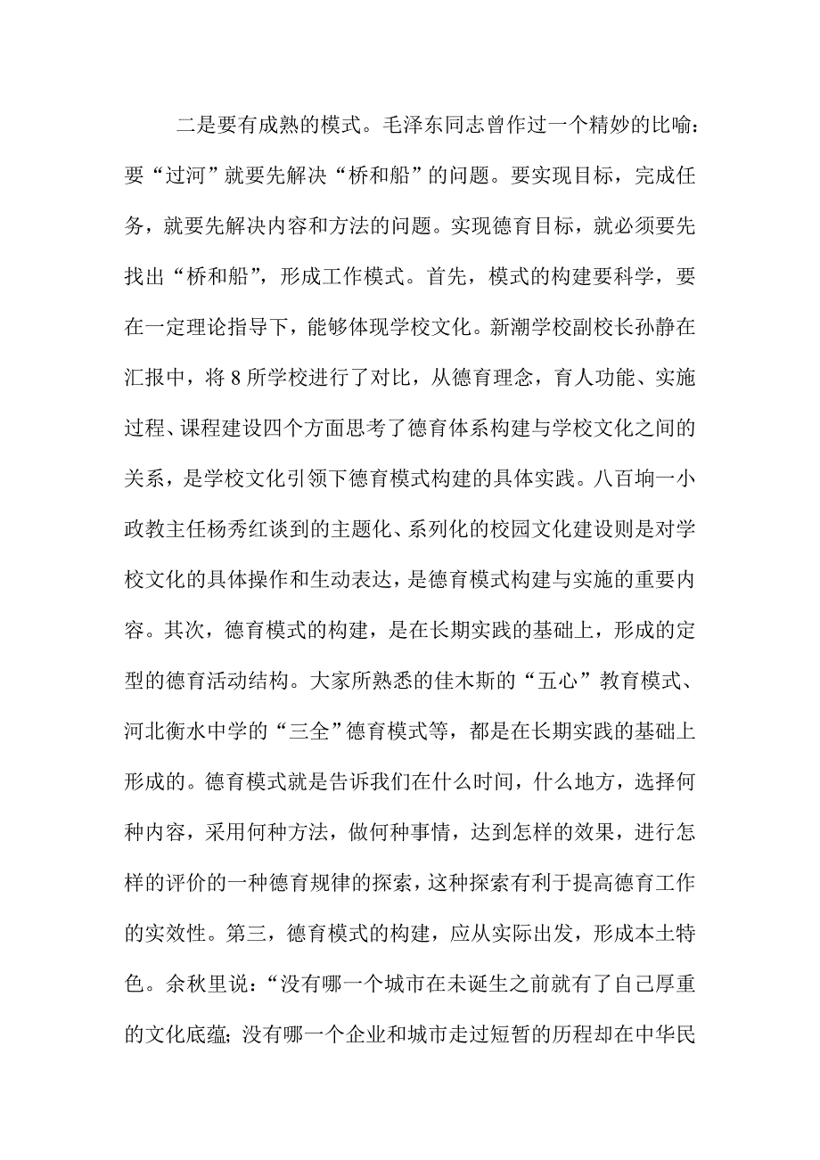 全市中小学德育研修广深学习汇报会讲话稿_第4页