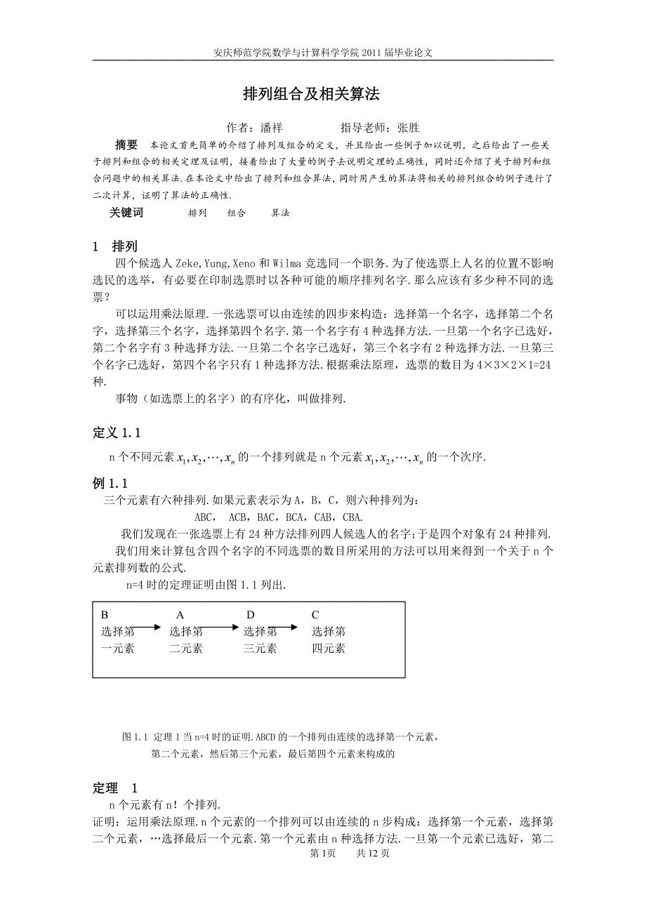数学毕业论文定稿(排列组合及相关算法)_第1页