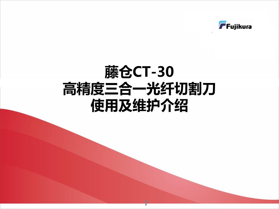 CT-30切割刀使用介绍(上海世茂-藤仓切割刀)_第1页