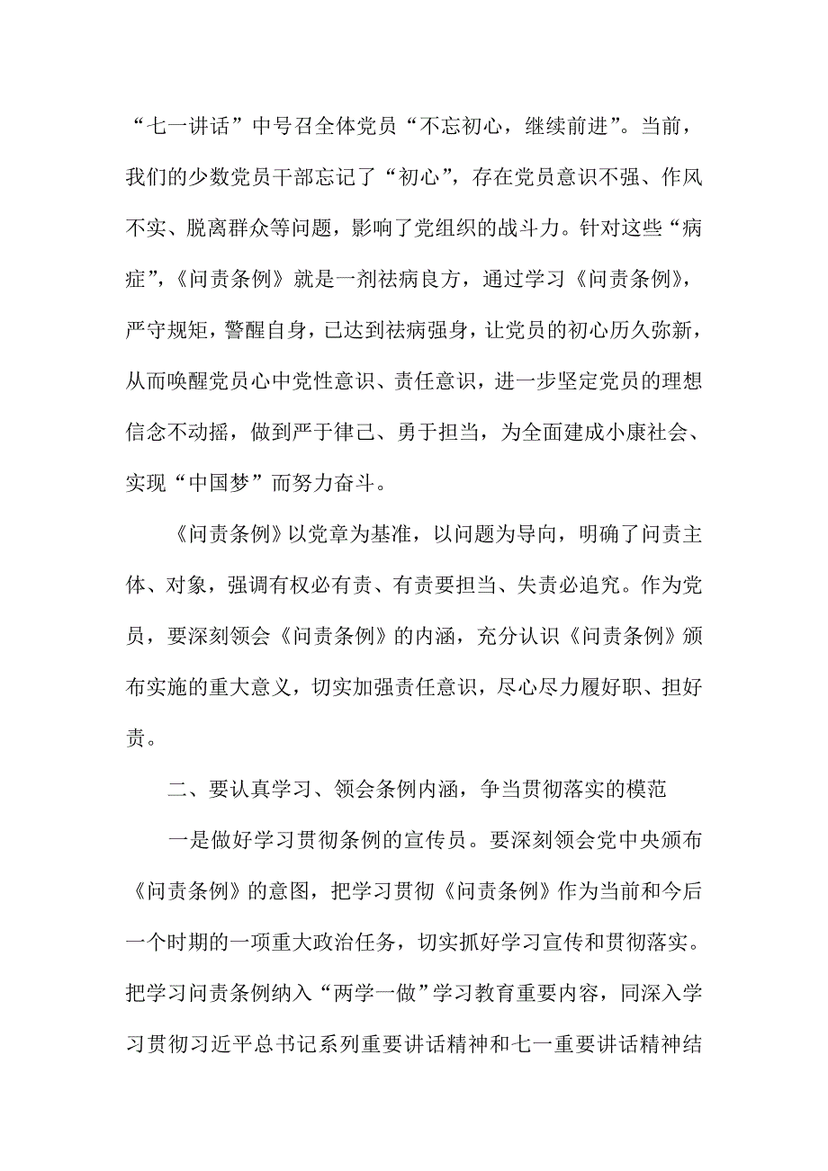 学习《中国共产党问责条例》讲话稿：深学《问责条例》，争做“担当”党员_第2页