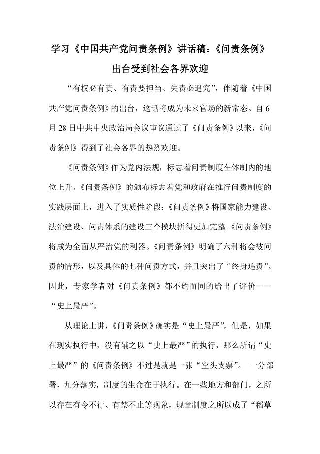 学习《中国共产党问责条例》讲话稿：《问责条例》出台受到社会各界欢迎