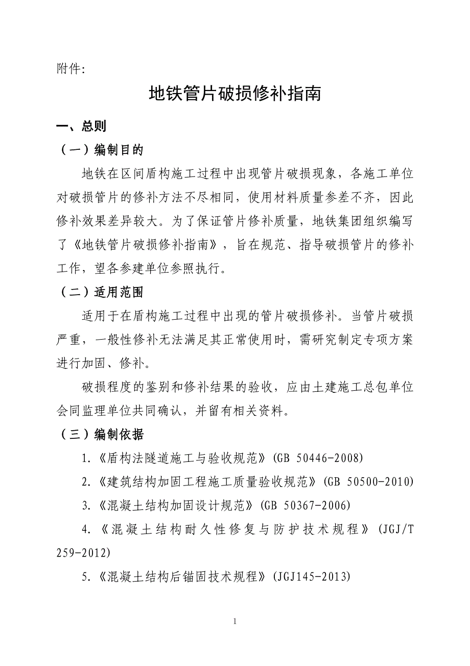 地铁隧道管片破损修补方案指南_第1页