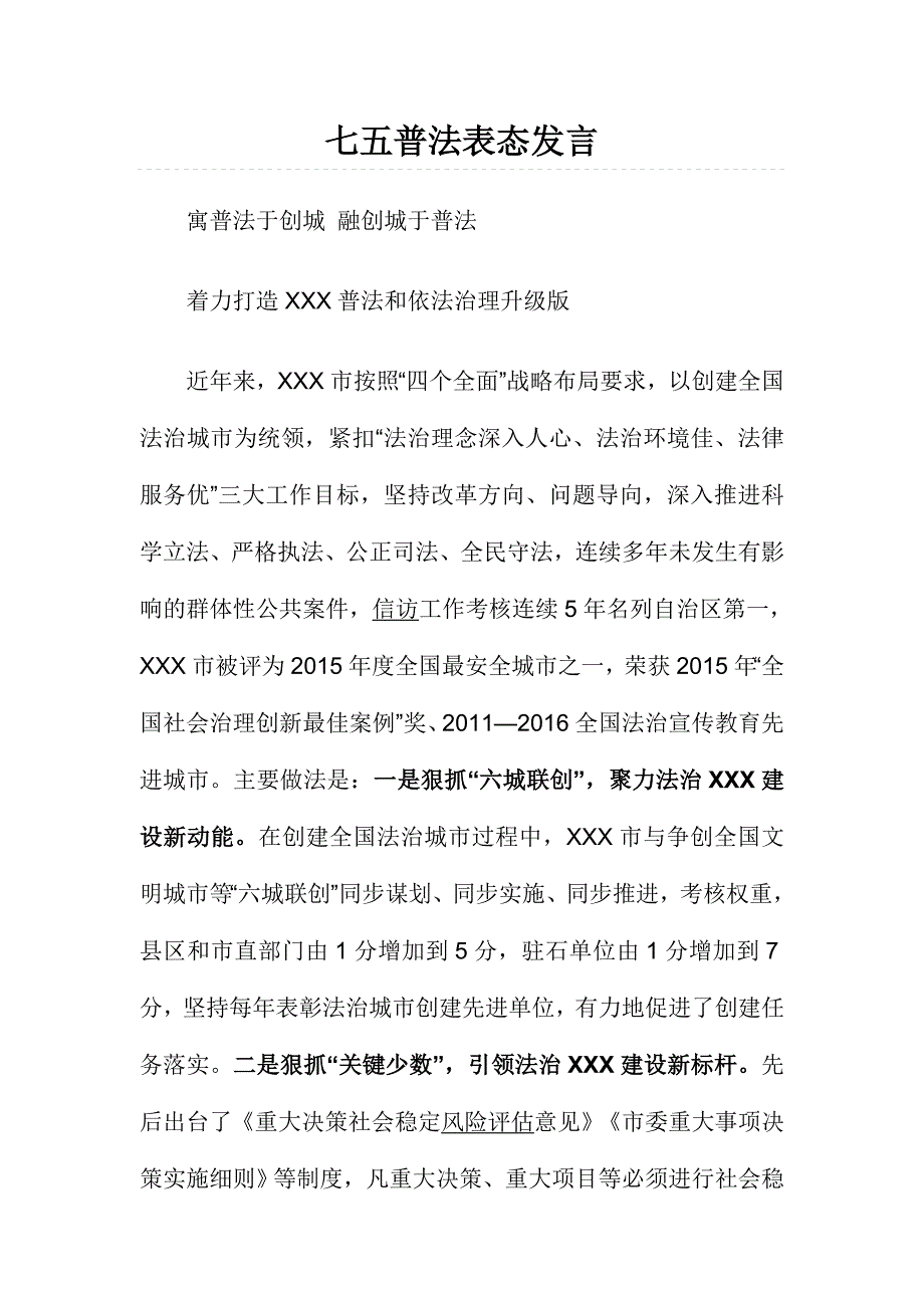 七五普法表态发言_第1页