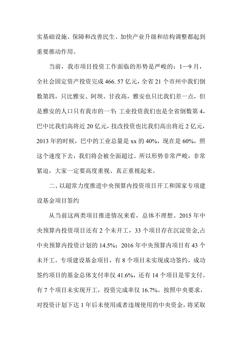 全市中央预算内投资及中央专项建设基金项目工作专题会讲话稿_第2页