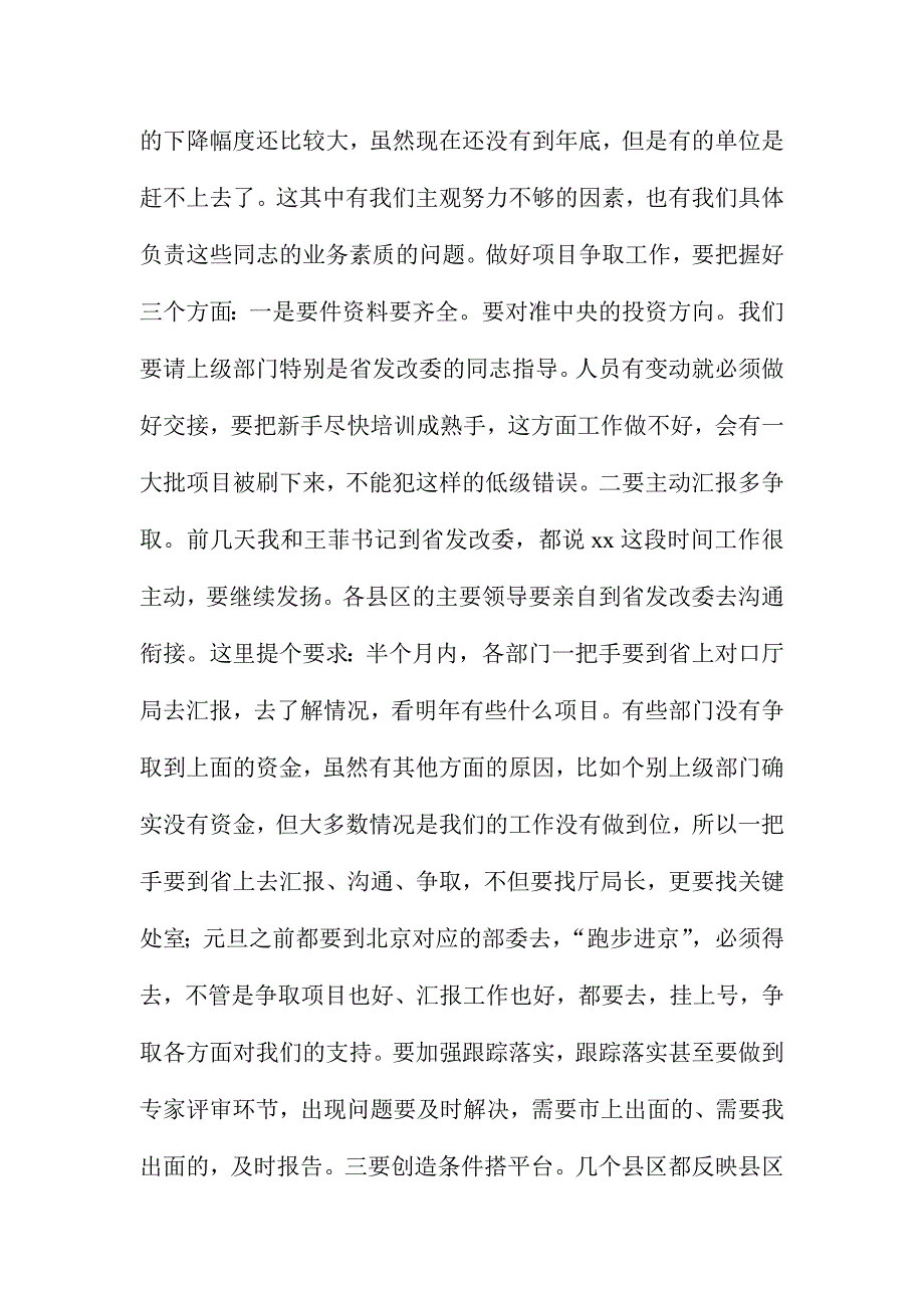 全市中央预算内投资及中央专项建设基金项目工作专题会讲话稿_第4页