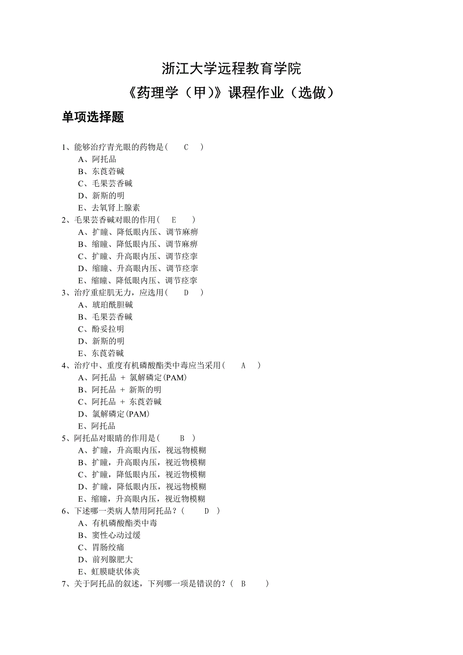 《药理学(甲)》选做作业_第1页