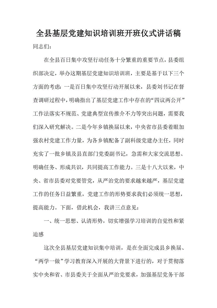 全县基层党建知识培训班开班仪式讲话稿_第1页