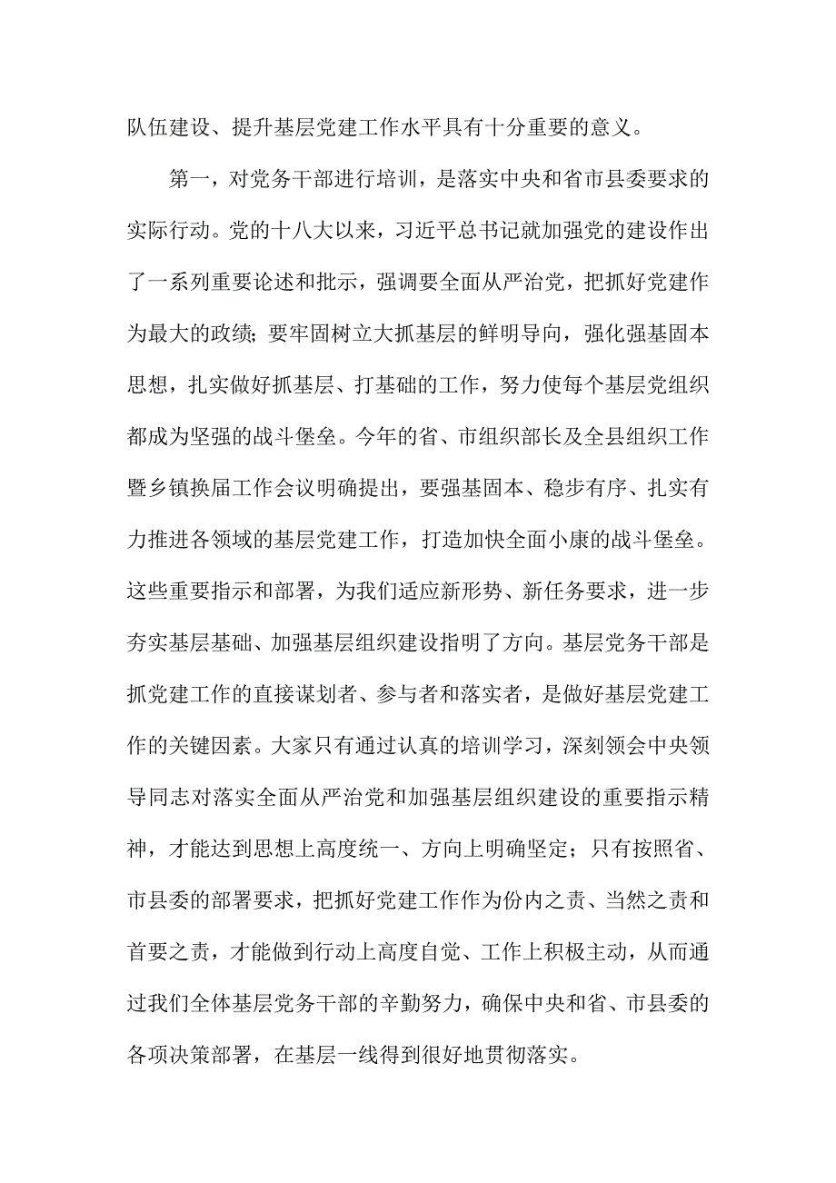 全县基层党建知识培训班开班仪式讲话稿_第2页