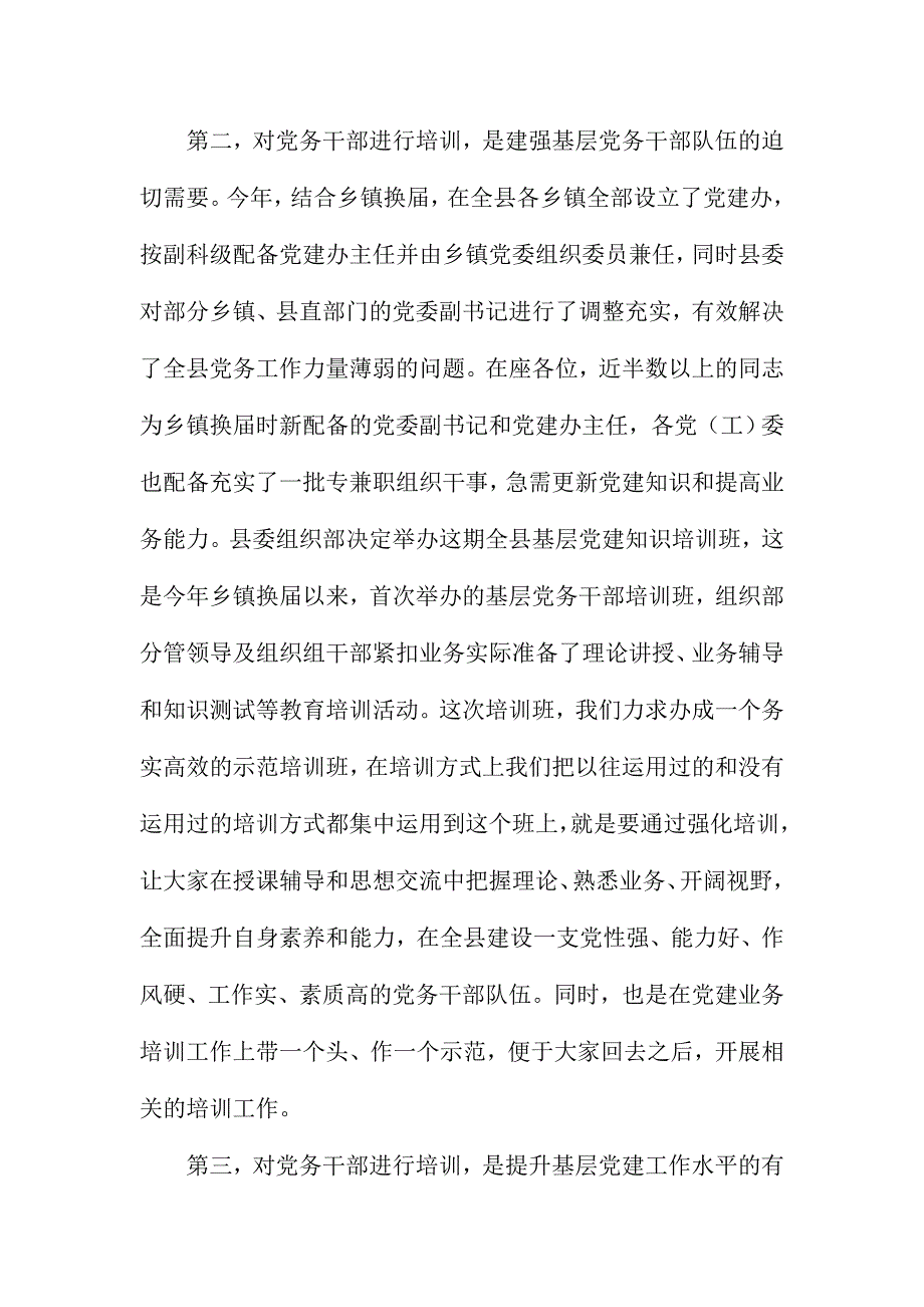 全县基层党建知识培训班开班仪式讲话稿_第3页