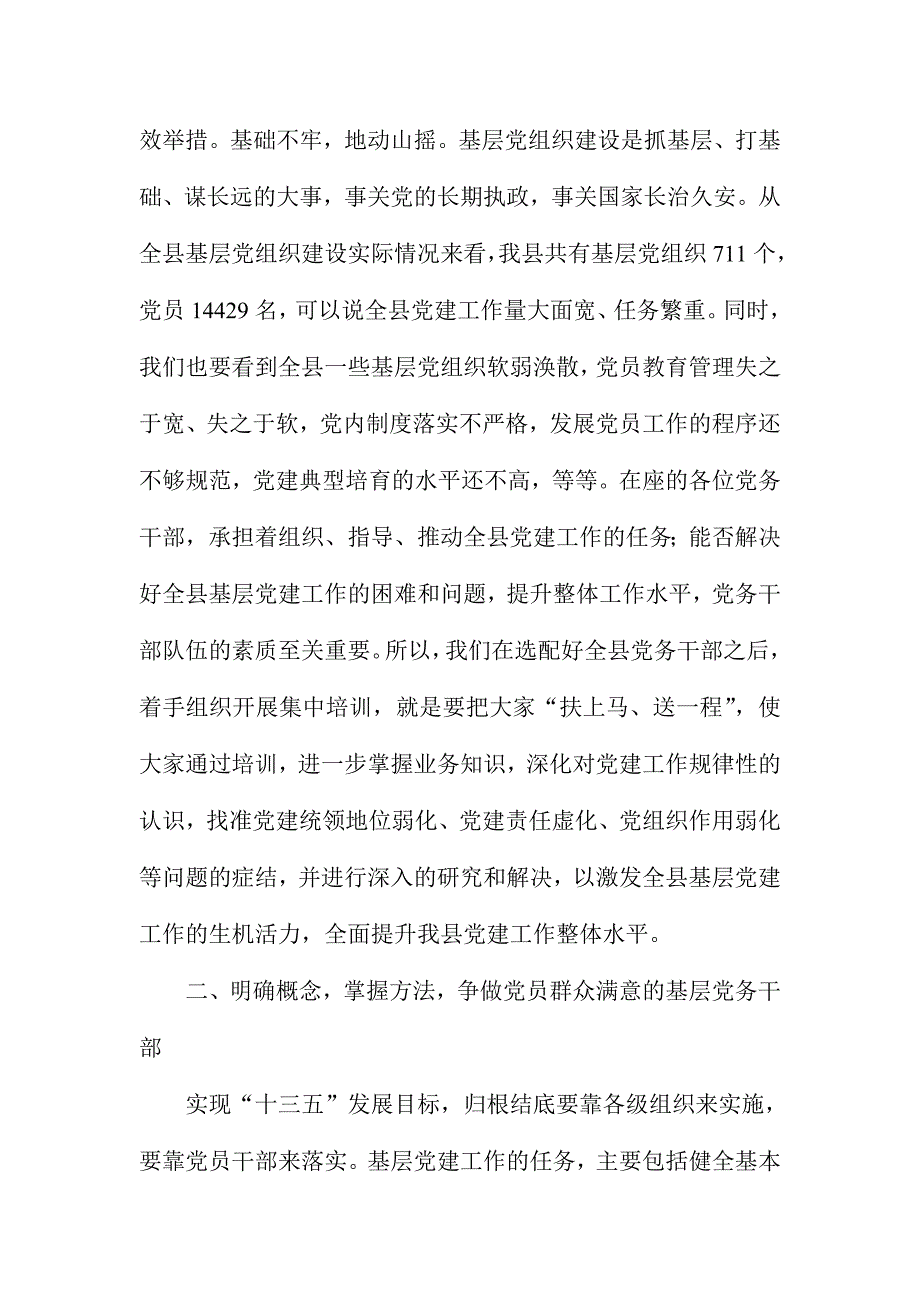 全县基层党建知识培训班开班仪式讲话稿_第4页