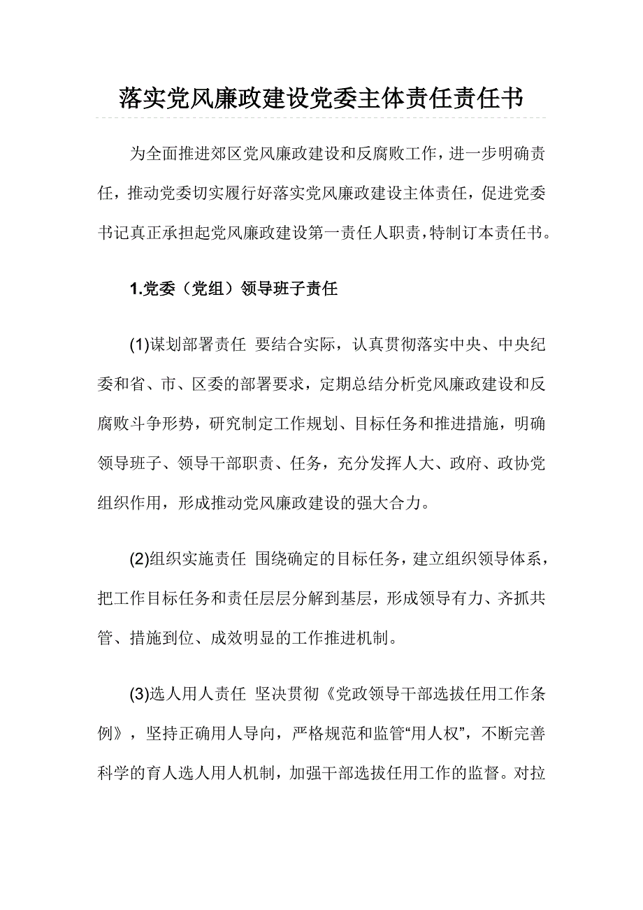 落实党风廉政建设党委主体责任责任书_第1页