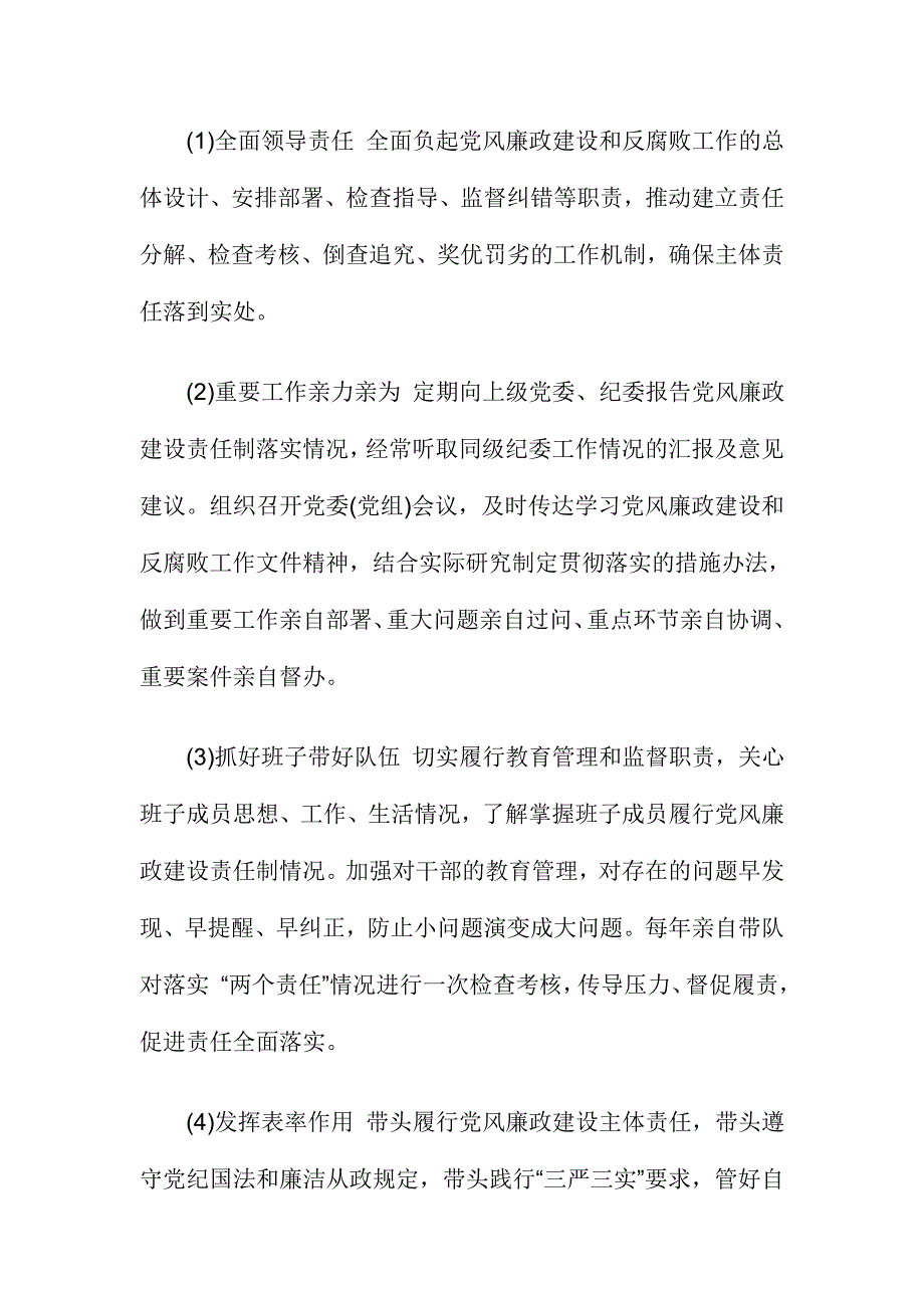 落实党风廉政建设党委主体责任责任书_第4页