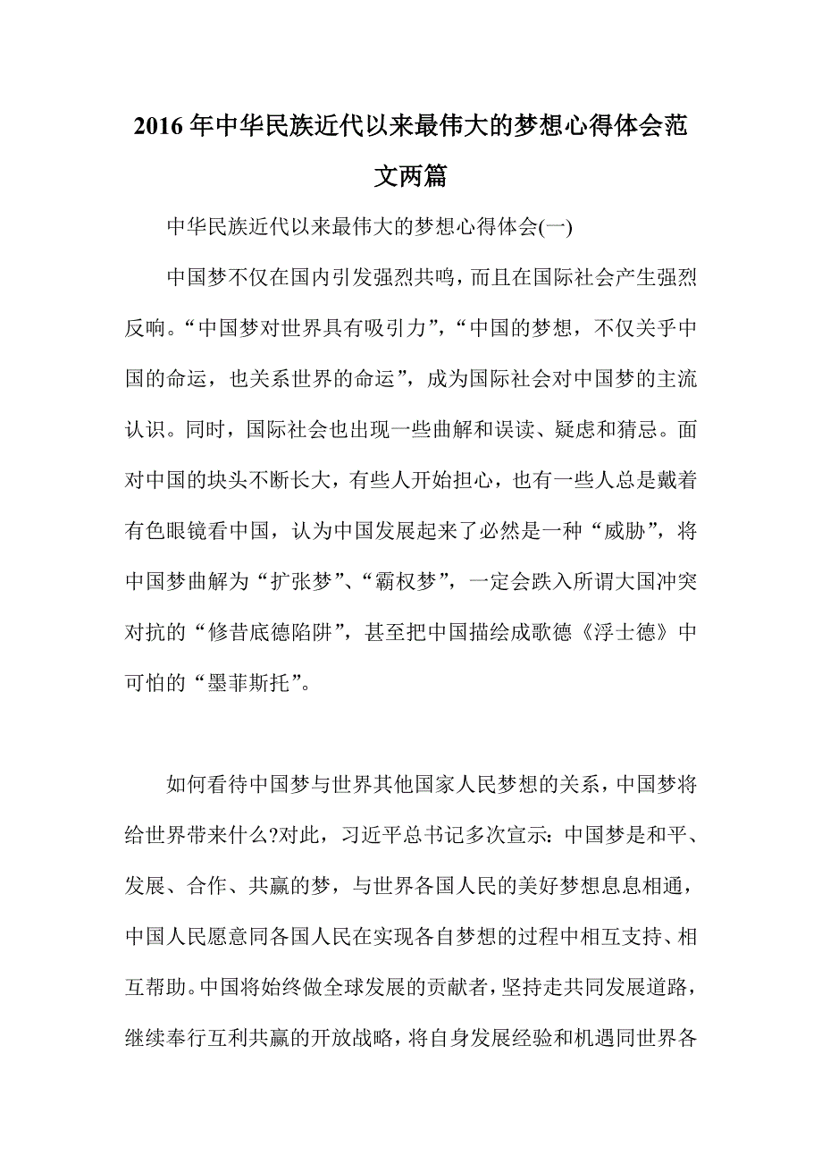 2016年中华民族近代以来最伟大的梦想心得体会范文两篇_第1页