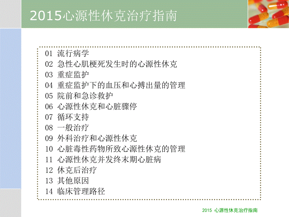 2015FICS心源性休克治疗指南_第2页