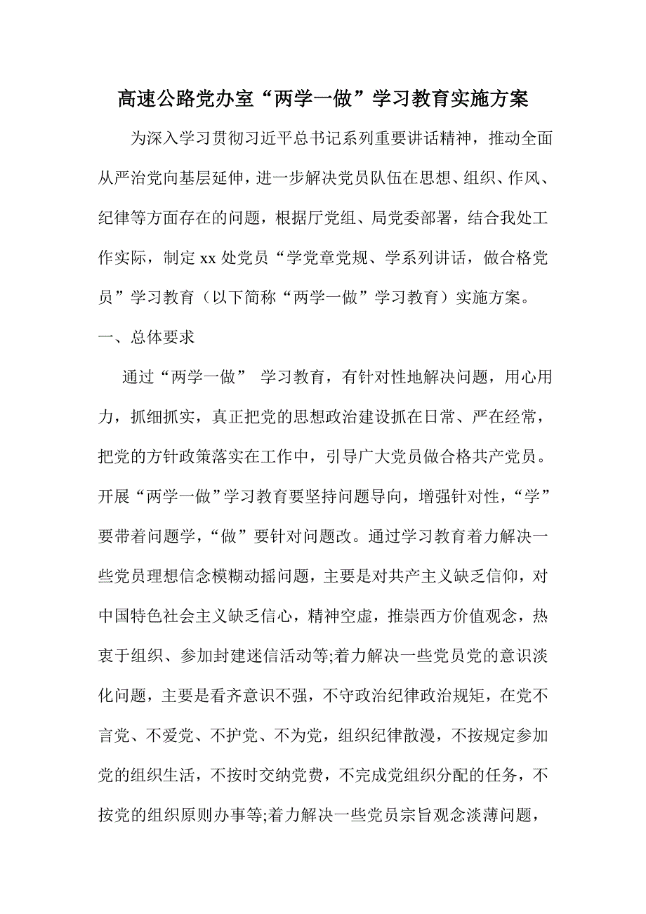 高速公路党办室“两学一做”学习教育实施_第1页