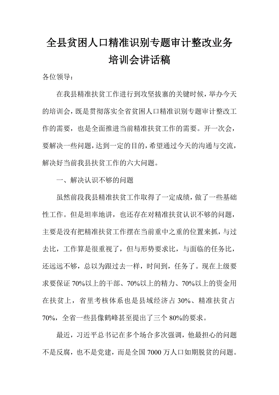 全县贫困人口精准识别专题审计整改业务培训会讲话稿_第1页