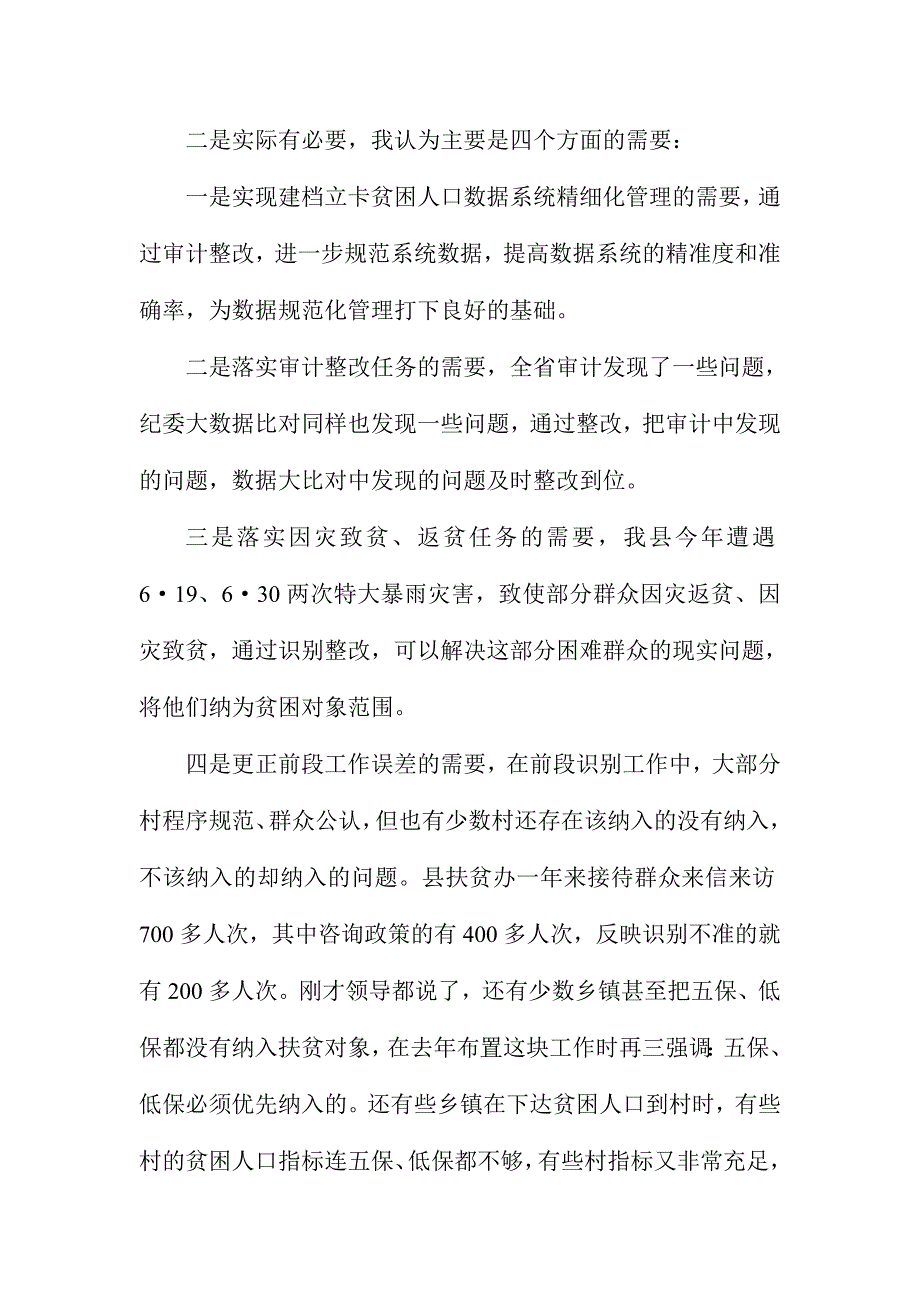 全县贫困人口精准识别专题审计整改业务培训会讲话稿_第4页