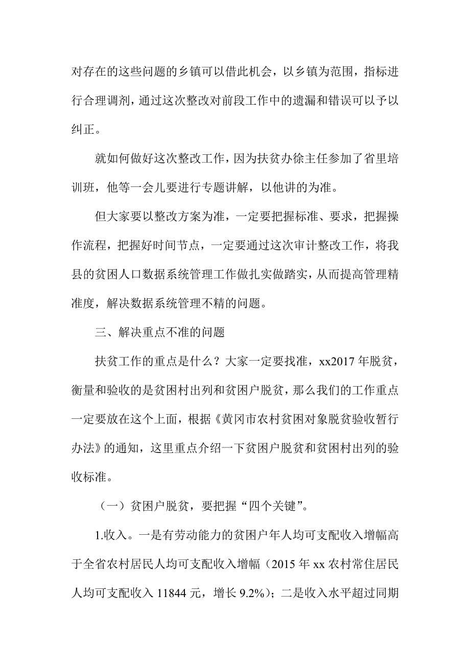 全县贫困人口精准识别专题审计整改业务培训会讲话稿_第5页