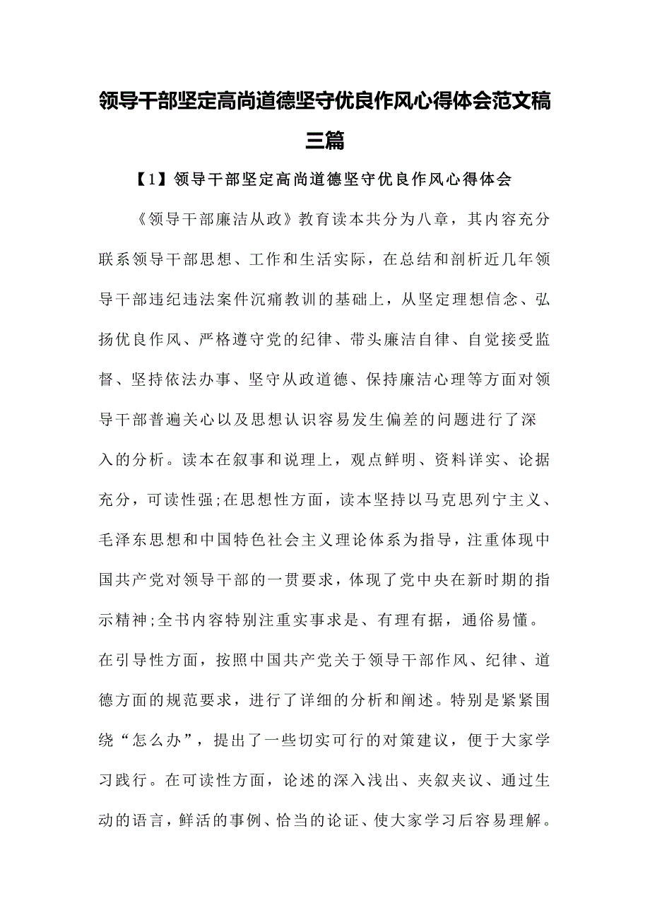 领导干部坚定高尚道德坚守优良作风心得体会范文稿三篇_第1页