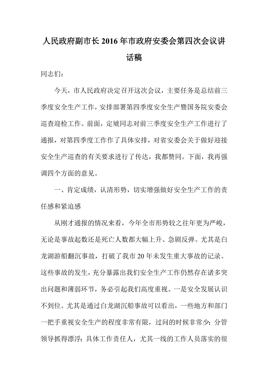 人民政府副市长2016年市政府安委会第四次会议讲话稿_第1页