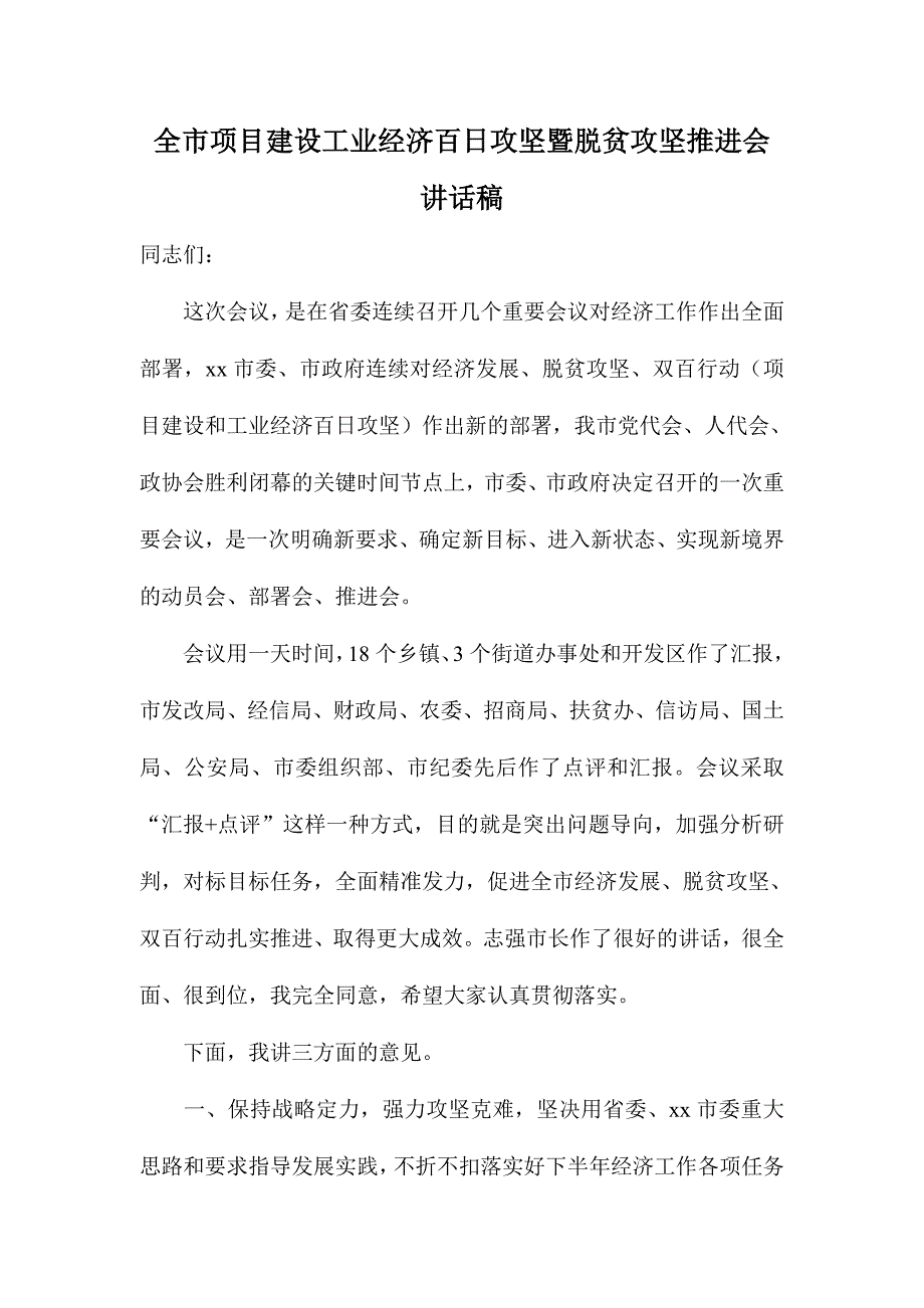 全市项目建设工业经济百日攻坚暨脱贫攻坚推进会讲话稿_第1页