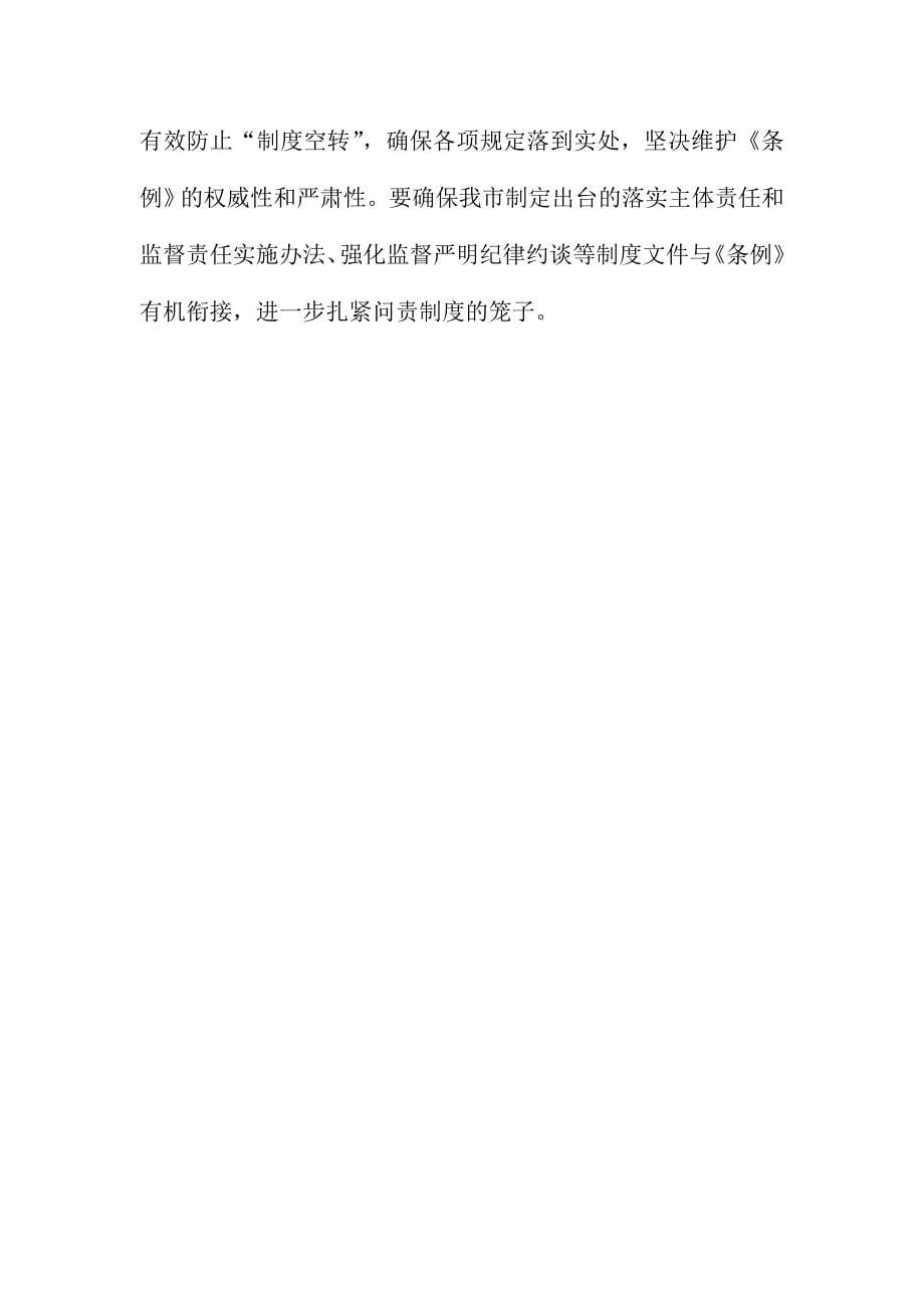 市委书记学习《中国共产党问责条例》讲话稿范文稿两篇合集_第5页