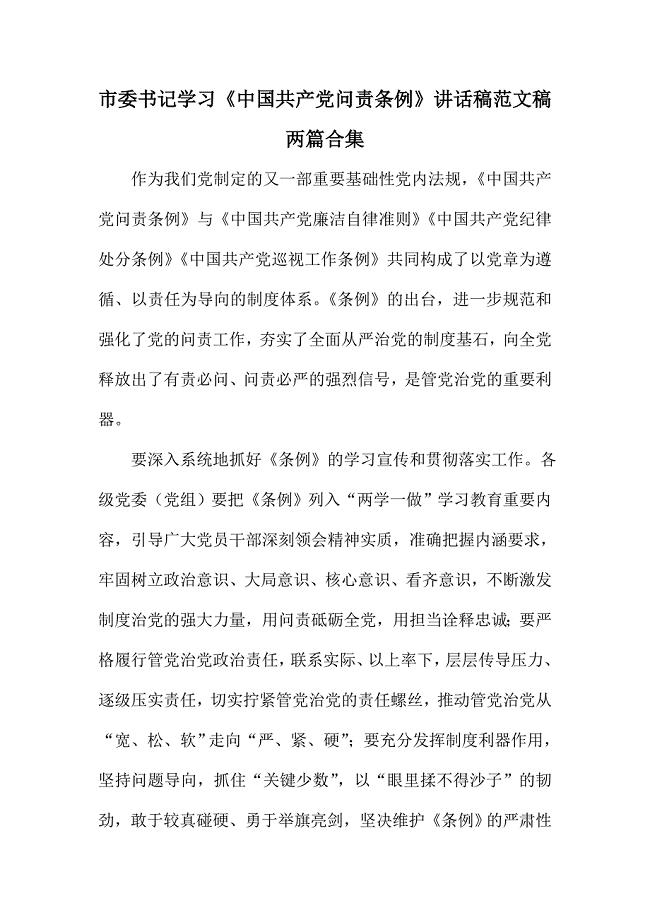 市委书记学习《中国共产党问责条例》讲话稿范文稿两篇合集