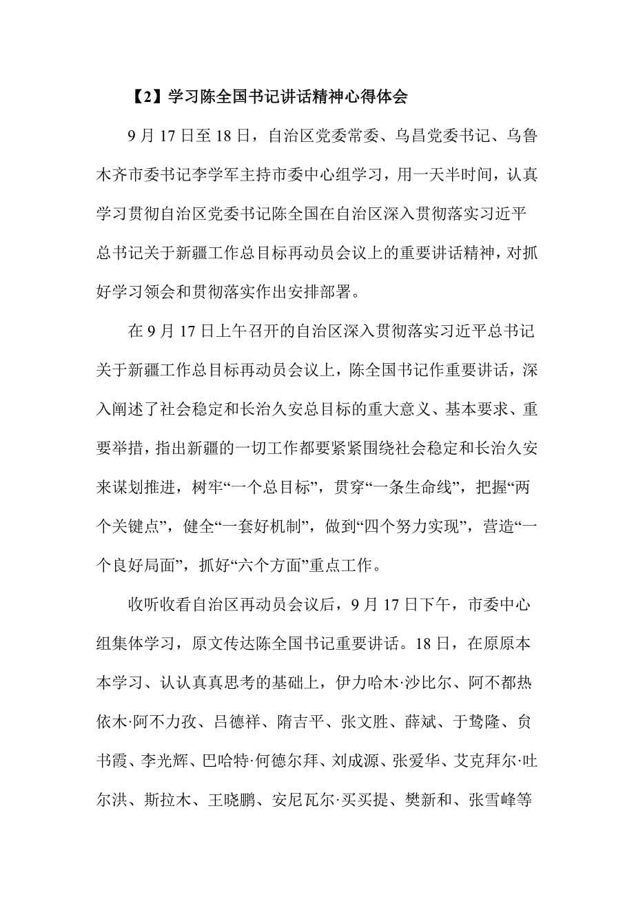 学习陈全国书记讲话精神心得体会范文三篇精选_第5页