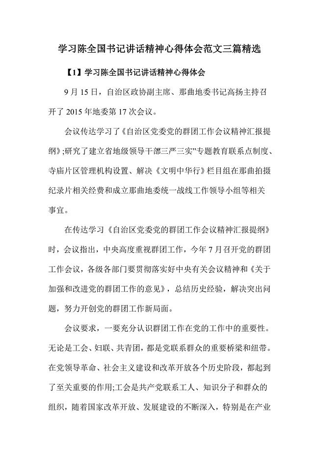 学习陈全国书记讲话精神心得体会范文三篇精选