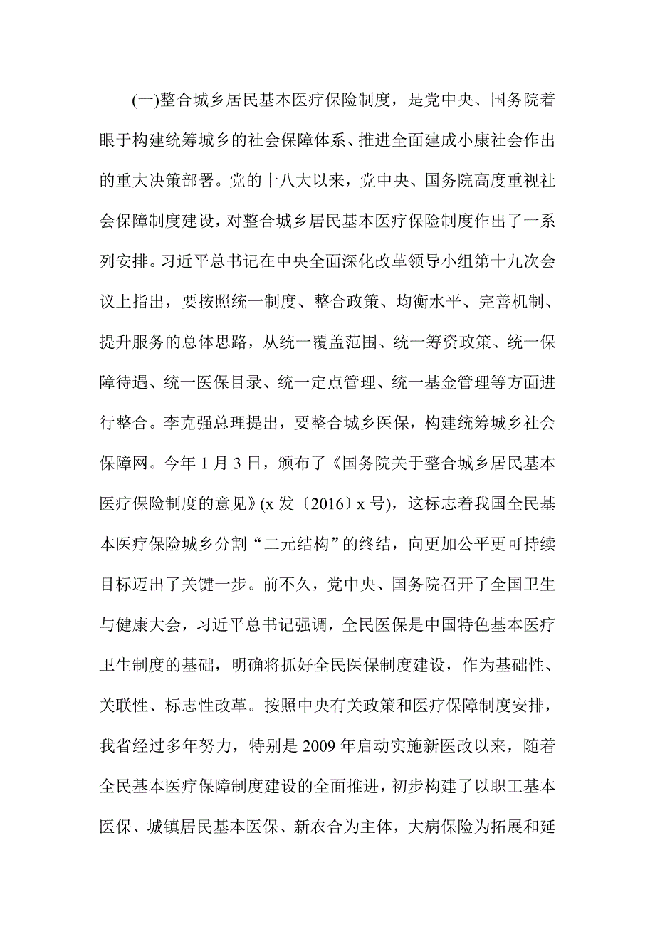 XX省全省整合城乡居民基本医疗保险制度工作电视电话会议讲话稿_第2页