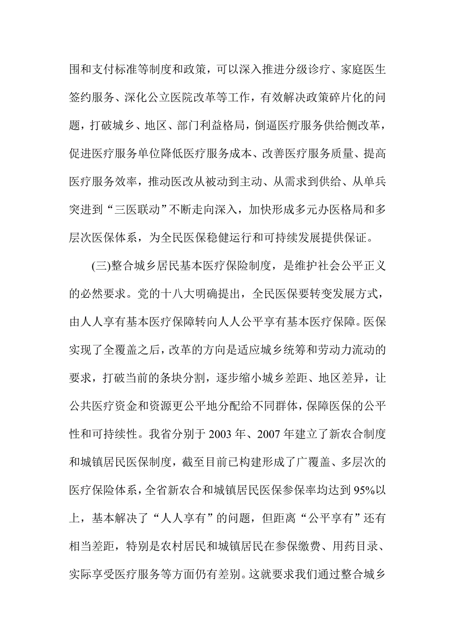 XX省全省整合城乡居民基本医疗保险制度工作电视电话会议讲话稿_第4页