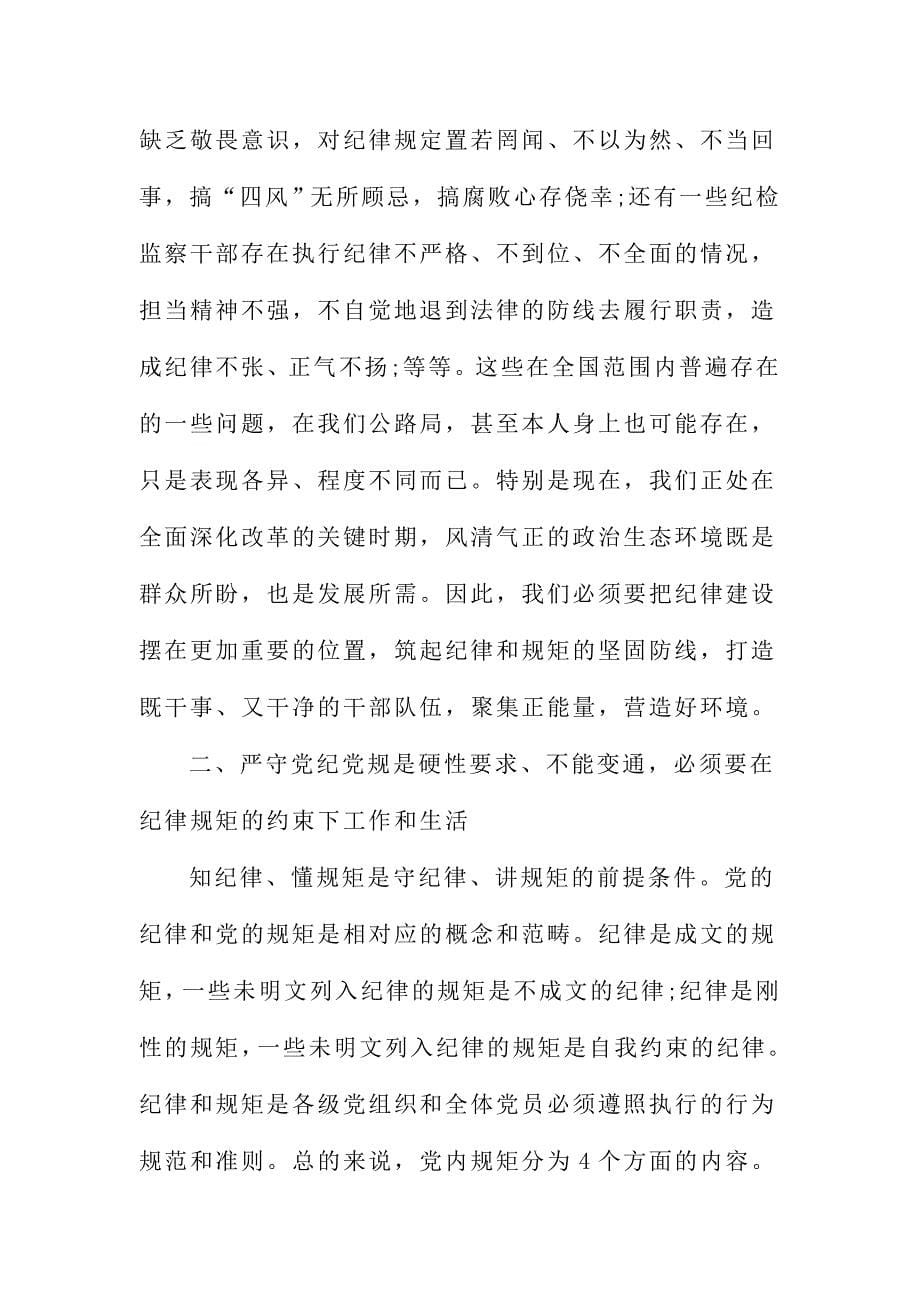 XX机关干部讲规矩有纪律发言稿一_第5页