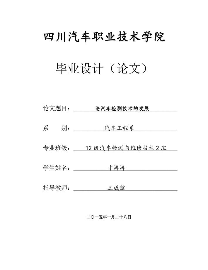 汽车检测与维修毕业论文-论汽车检测技术的发展