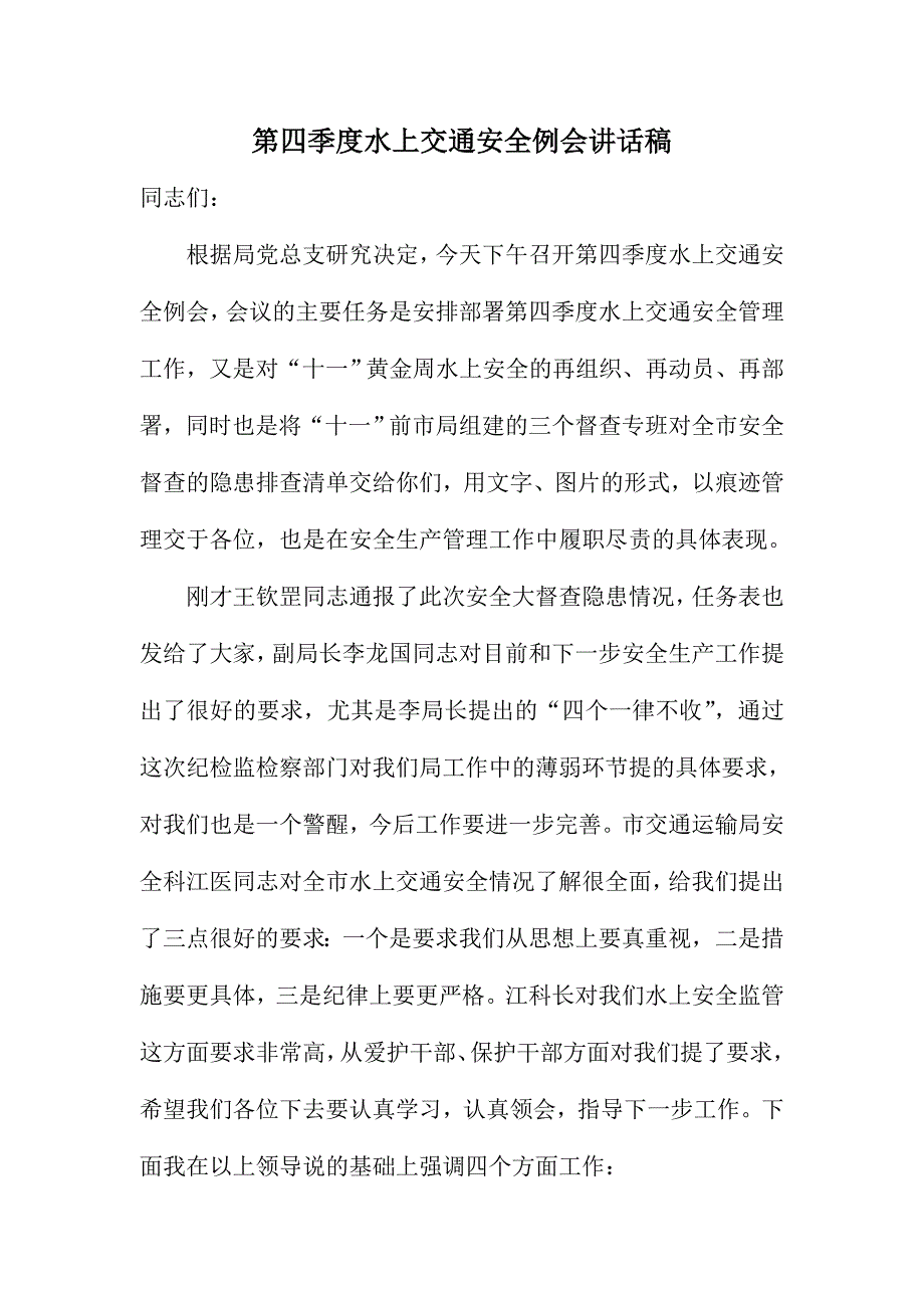 第四季度水上交通安全例会讲话稿_第1页