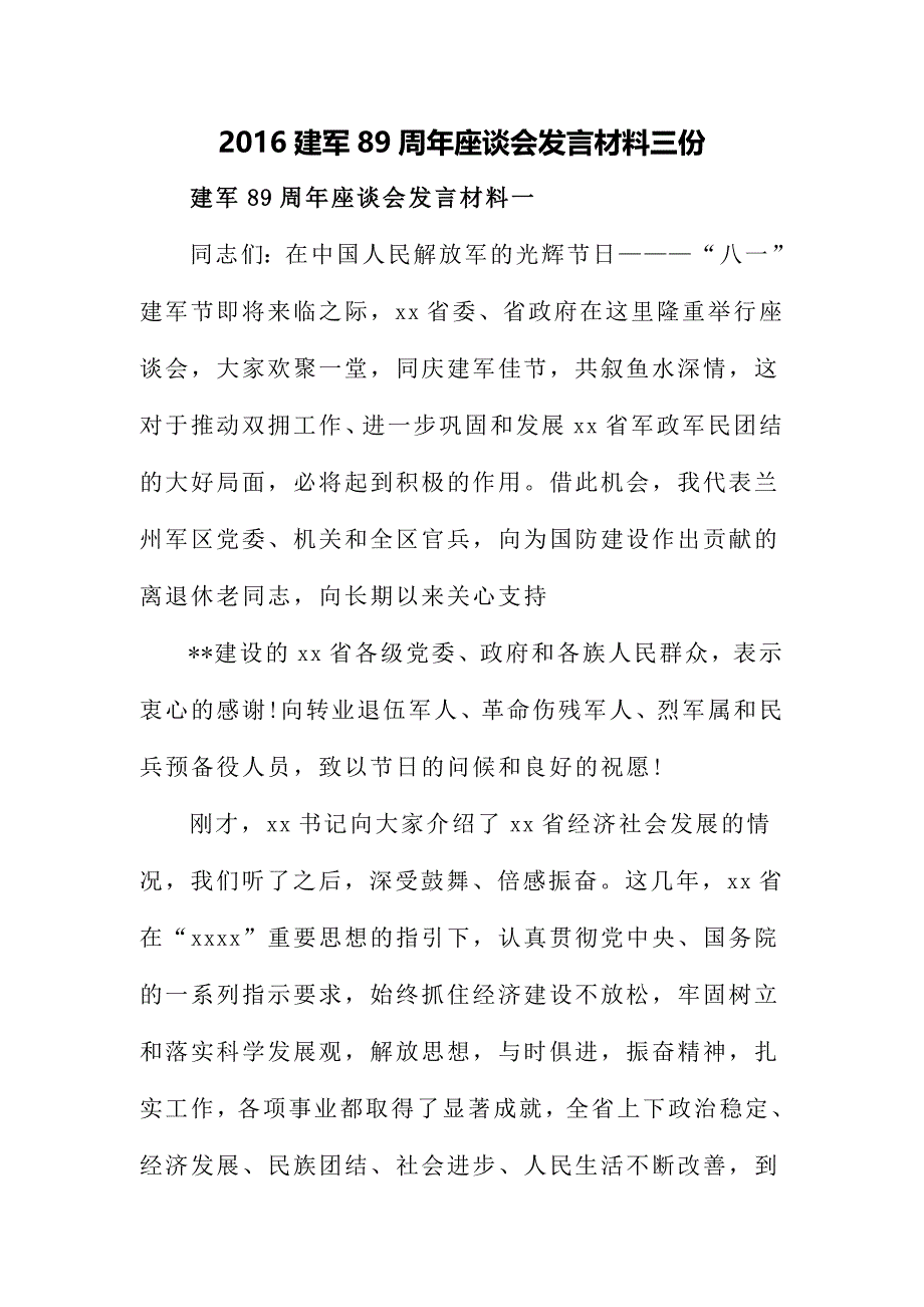 2016建军89周年座谈会发言材料三份_第1页