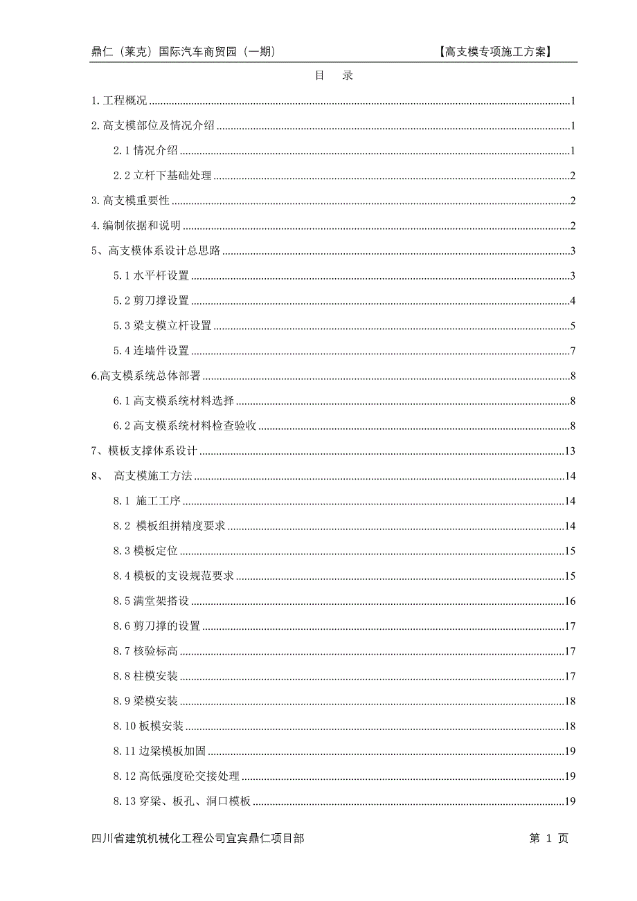 超高支模架方案_第1页