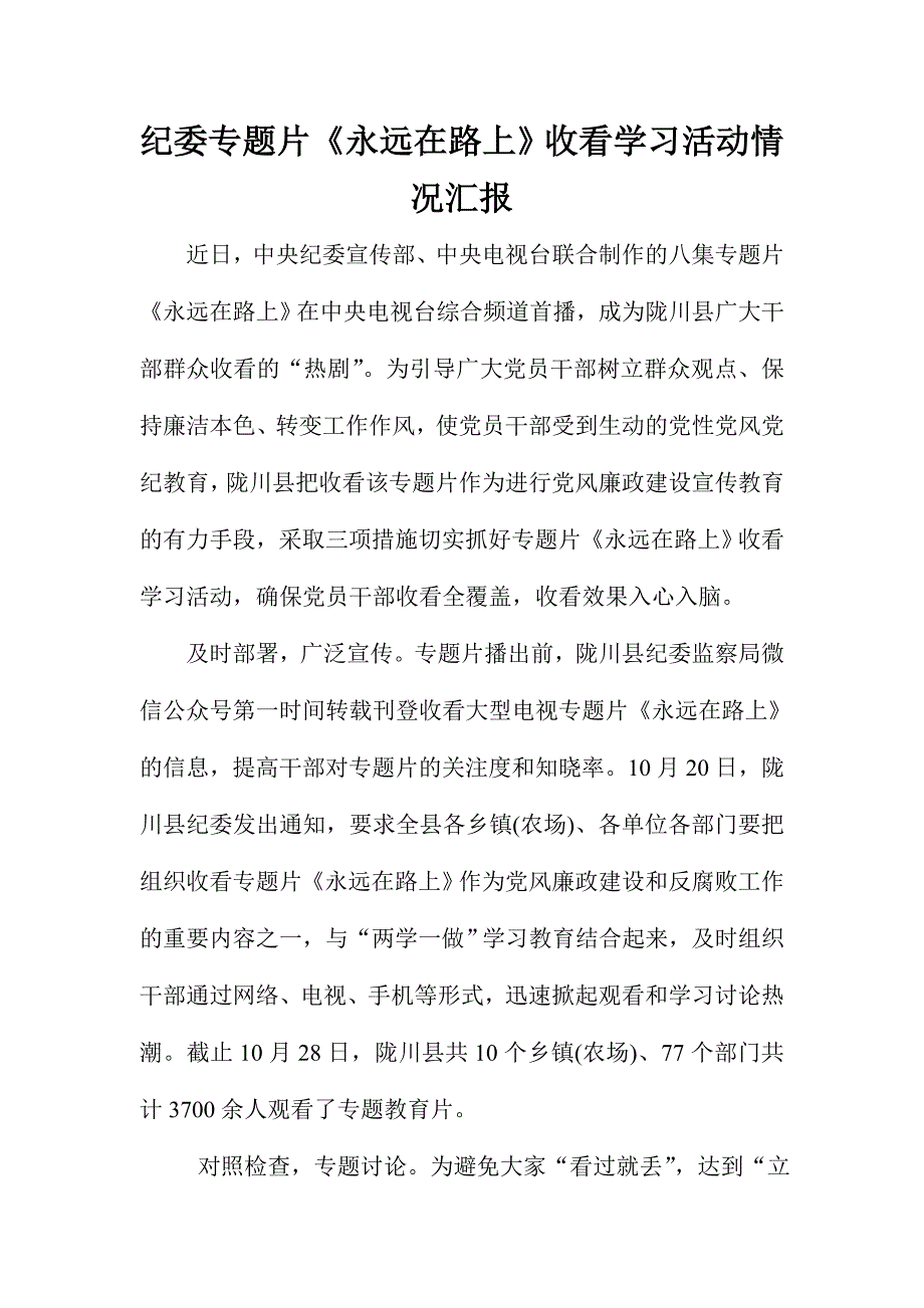 纪委专题片《永远在路上》收看学习活动情况汇报_第1页