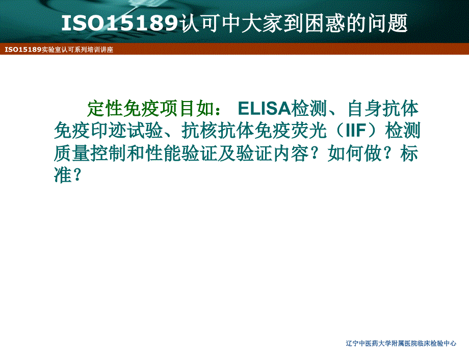 定性免疫学检验的性能验证与质量控制(牛广华)_第2页