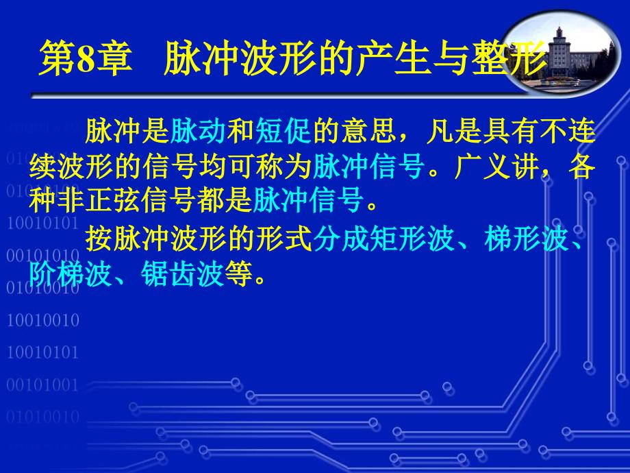 东北大学数电第八章脉冲波形的产生与整形_第1页