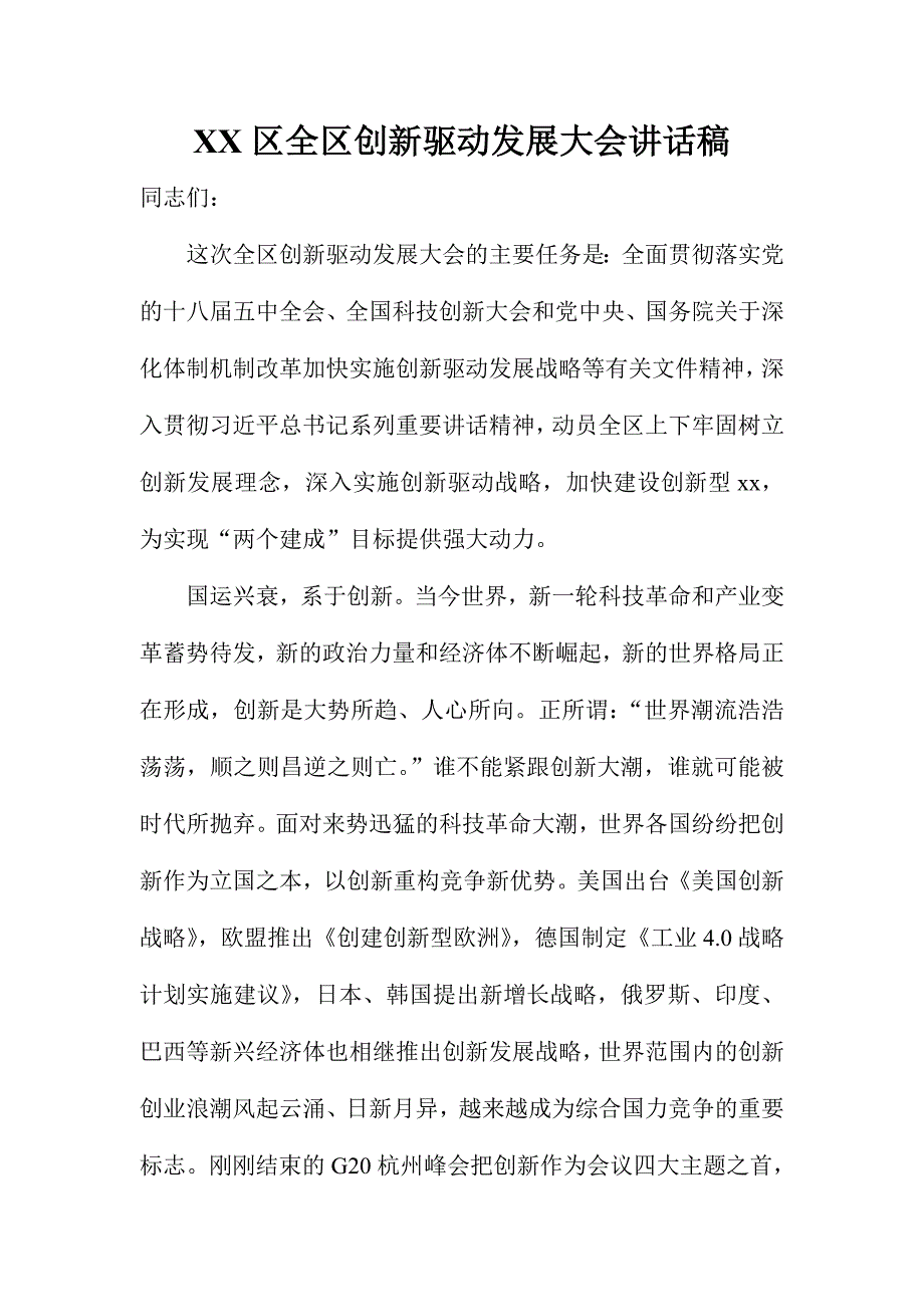 XX区全区创新驱动发展大会讲话稿_第1页