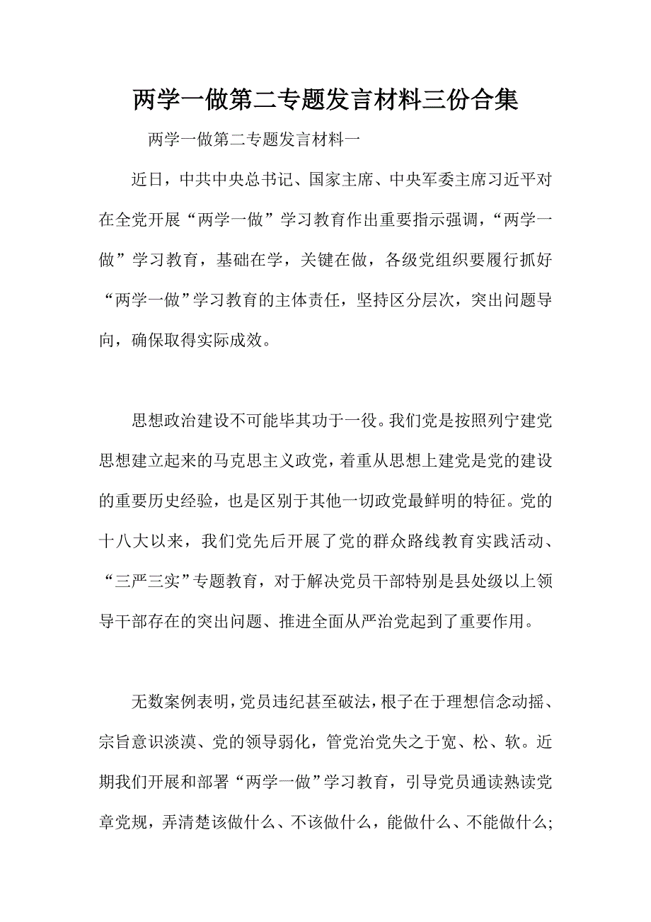 两学一做第二专题发言材料三份合集_第1页