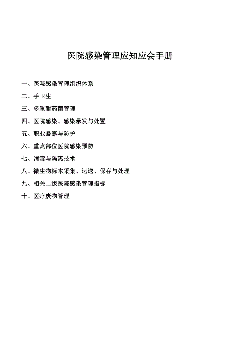 医院感染应知应会手册(二甲)_第1页