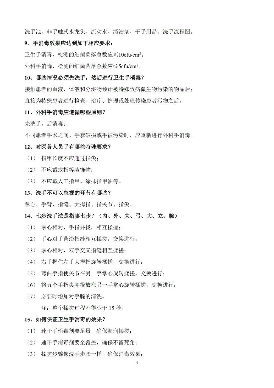 医院感染应知应会手册(二甲)_第4页