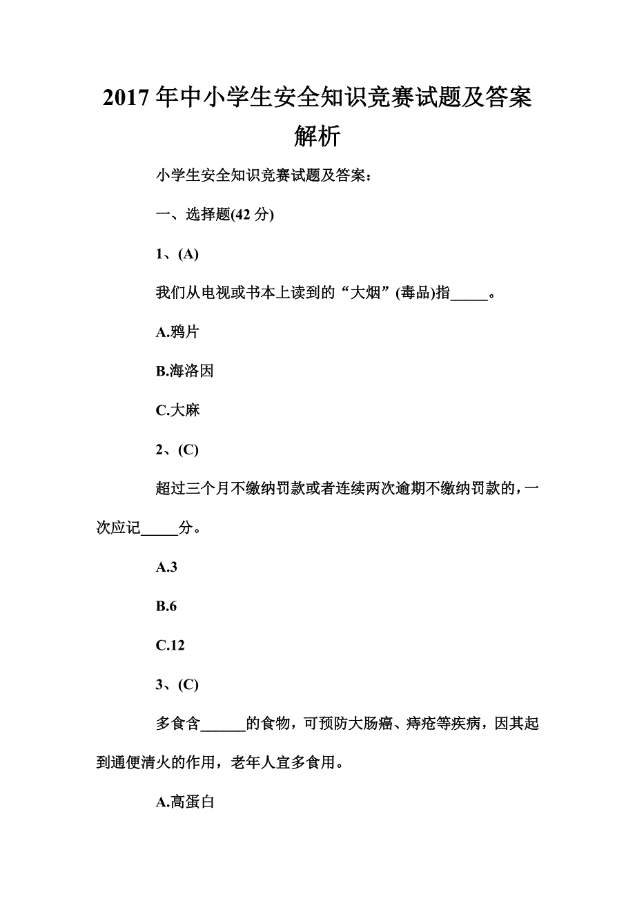 2017年中小学生安全知识竞赛试题及答案解析_第1页