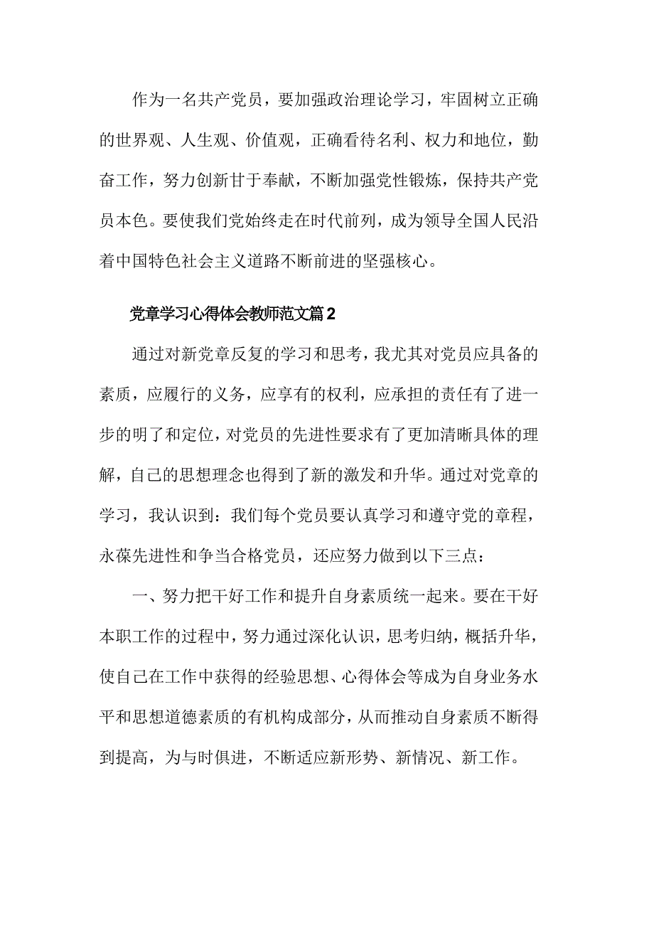 党章学习心得体会教师范文篇三份合集_第3页