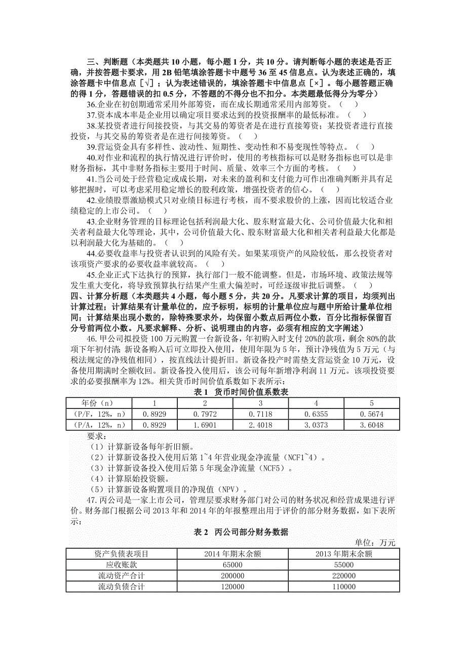 2016年全国专业技术资格考试《中级财务管理》试题及参考答案（修订版）_第5页