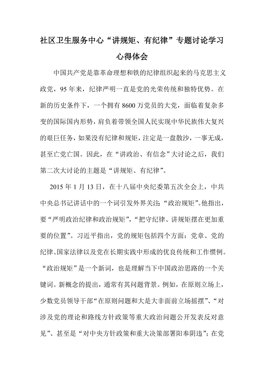 社区卫生服务中心“讲规矩、有纪律”专题讨论学习心得体会_第1页