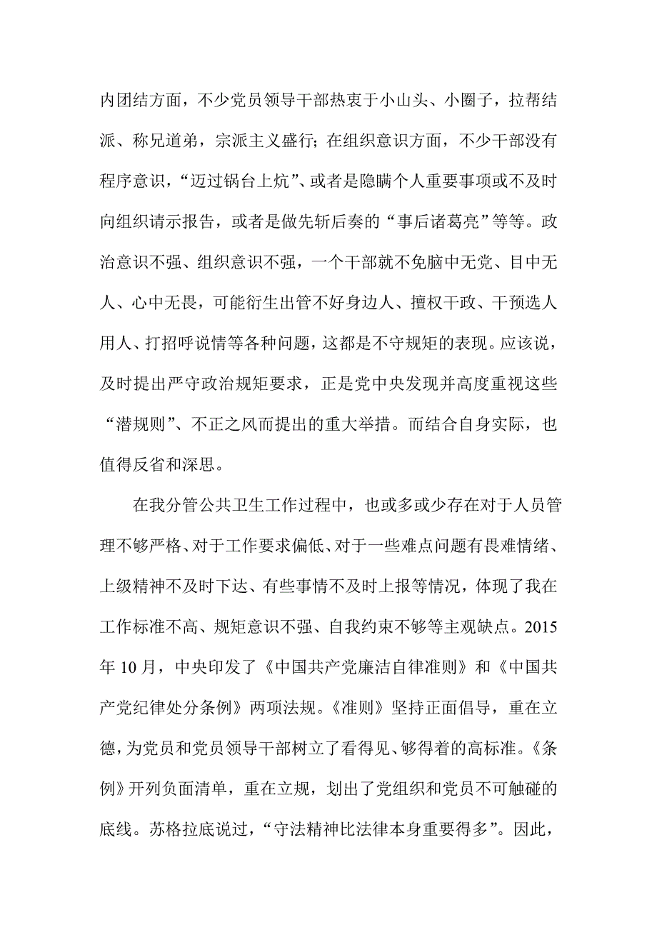 社区卫生服务中心“讲规矩、有纪律”专题讨论学习心得体会_第2页