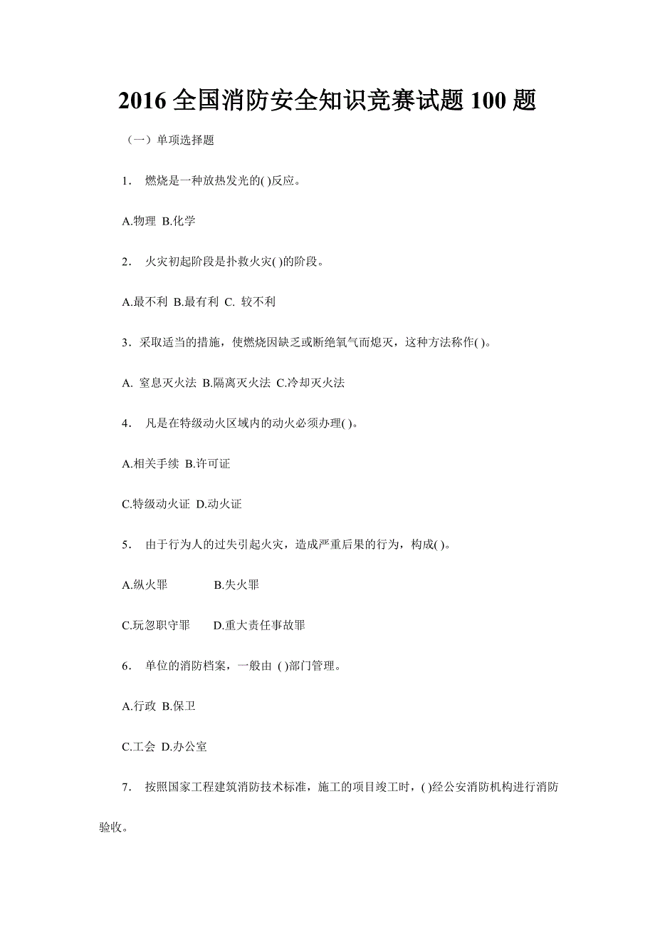 2016全国消防安全知识竞赛试题100题_第1页